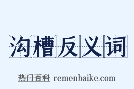 沟槽反义词是什么意思的图片